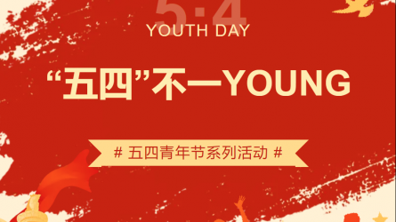 “五四”不一YOUNG | 必一体育五四青年节系列主题活动来袭