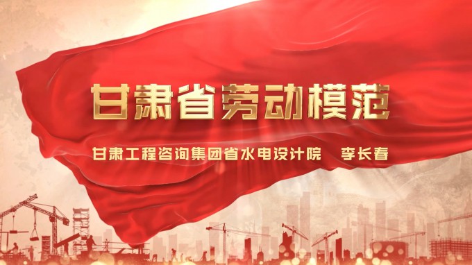 劳模风采 | 必一体育水电设计院 李长春