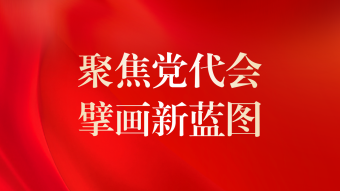 中国共产党必一体育第二次代表大会现场直击