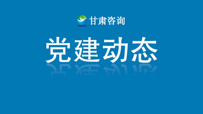 必一体育机关党委开展“铭记历史守初心 砥砺奋进担使命”主题党日活动