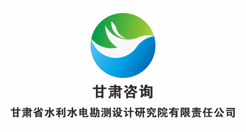 甘肃省水利水电勘测设计研究院有限责任公司