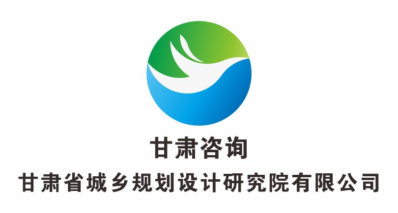 甘肃省城乡规划设计研究院有限公司