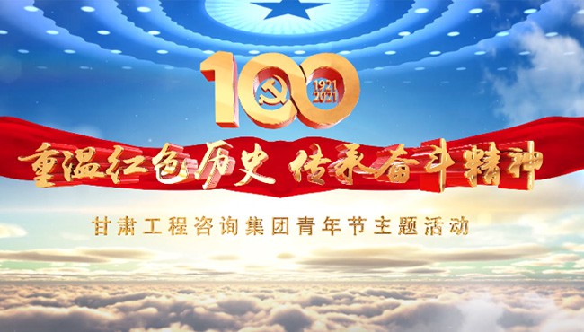 重温红色历史 传承奋斗精神<br/>必一体育青年节主题活动