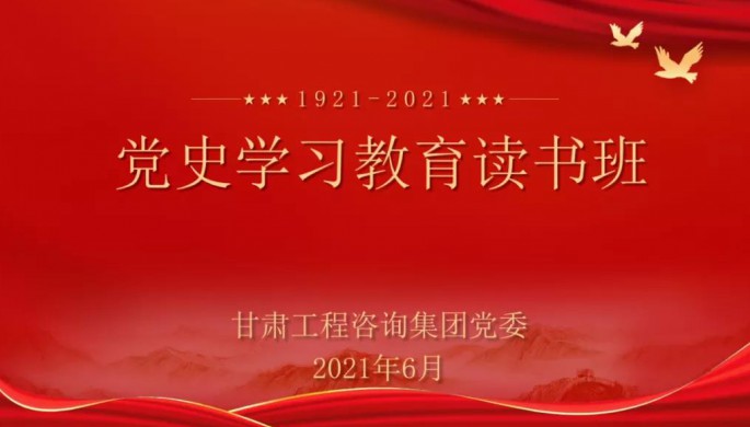 必一体育举办党史学习教育读书班