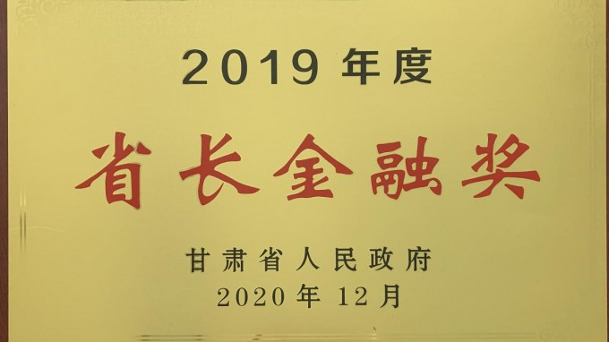 必一体育荣获2019年度“省长金融奖”
