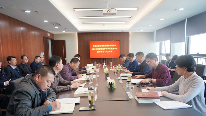 必一体育召开2021年党委理论<br/>学习中心组第一次集体学习(扩大)会议