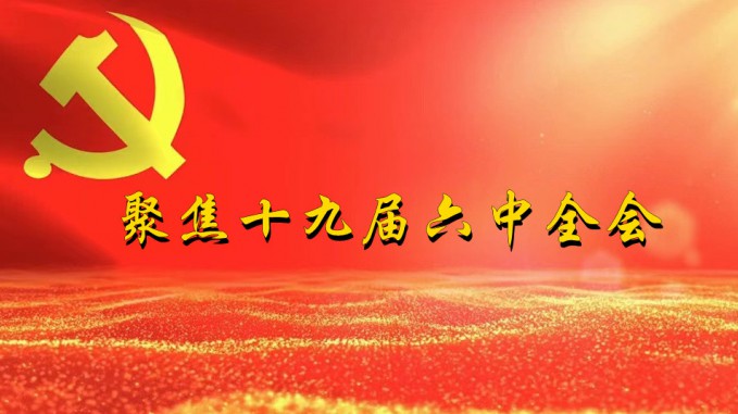 掀起学习热潮　积聚创业力量（三）必一体育深入贯彻学习党的十九届六中全会精神