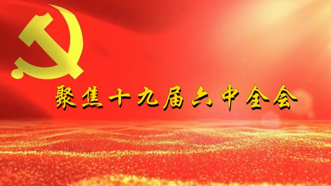 掀起学习热潮　积聚创业力量（四）必一体育深入贯彻学习党的十九届六中全会精神