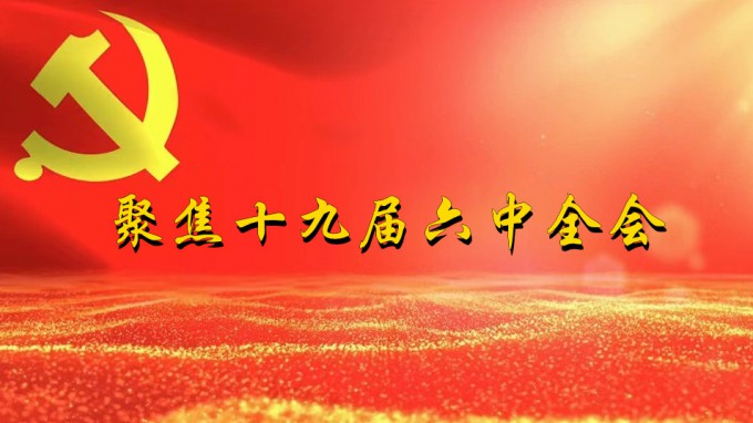 掀起学习热潮　积聚创业力量（五）必一体育深入贯彻学习党的十九届六中全会精神