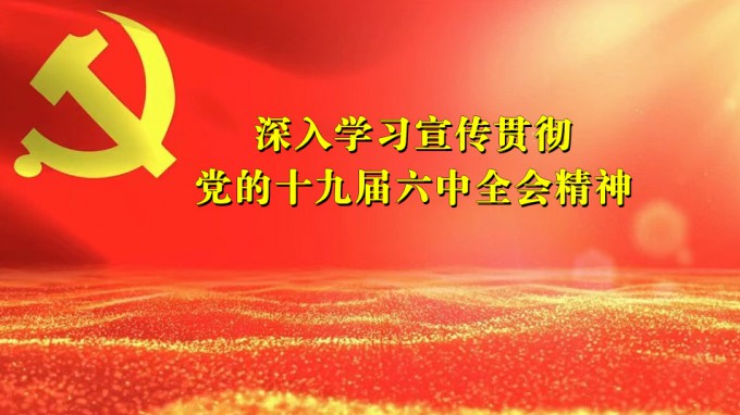 掀起学习热潮　积聚创业力量（七） 必一体育深入贯彻学习党的十九届六中全会精神