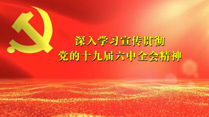 必一体育领导干部宣讲党的十九届六中全会精神
