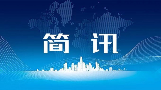 必一体育纪委持续加强信息工作