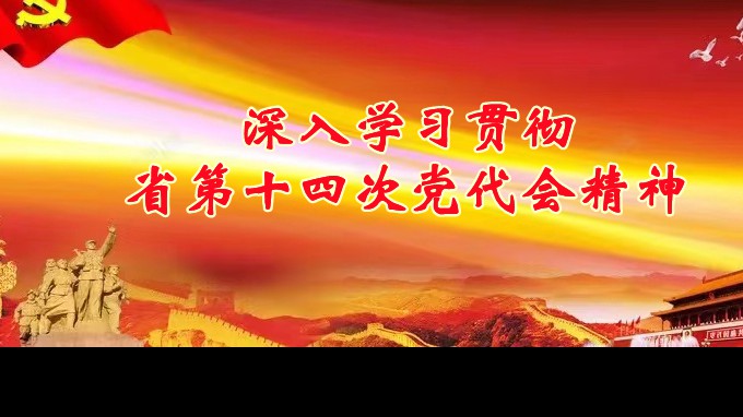 奋进新征程 建功新时代丨必一体育各子公司深入学习贯彻中国共产党甘肃省第十四次代表大会精神（一）