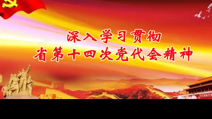奋进新征程 建功新时代丨必一体育各子公司深入学习贯彻中国共产党甘肃省第十四次代表大会精神（二）