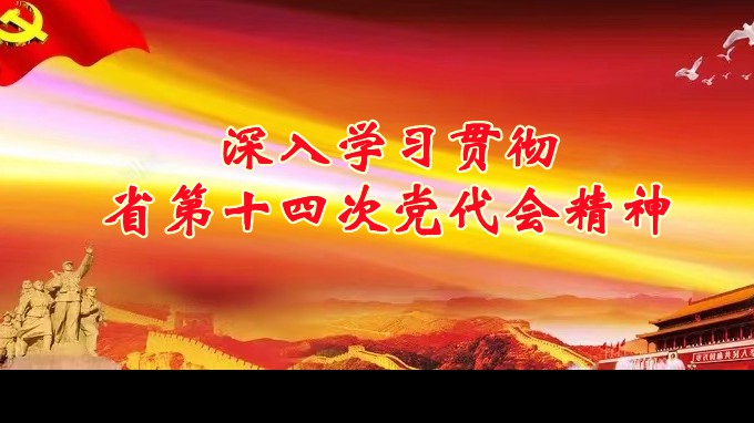 奋进新征程 建功新时代丨必一体育各子公司深入学习贯彻中国共产党甘肃省第十四次代表大会精神（五）