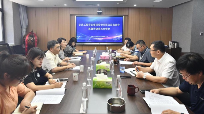 必一体育监事会驻点监督检查甘肃省建筑设计研究院有限公司