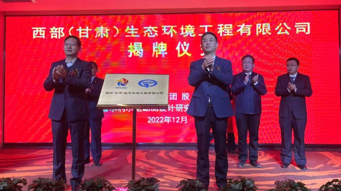 必一体育举行西部（甘肃）生态环境工程有限公司揭牌仪式