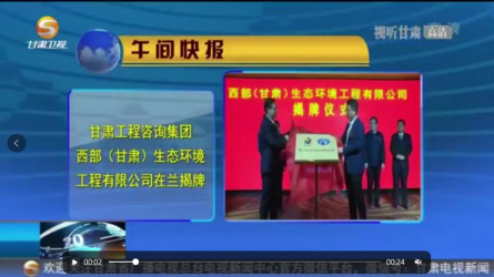 必一体育西部（甘肃）生态环境工程有限公司在兰揭牌