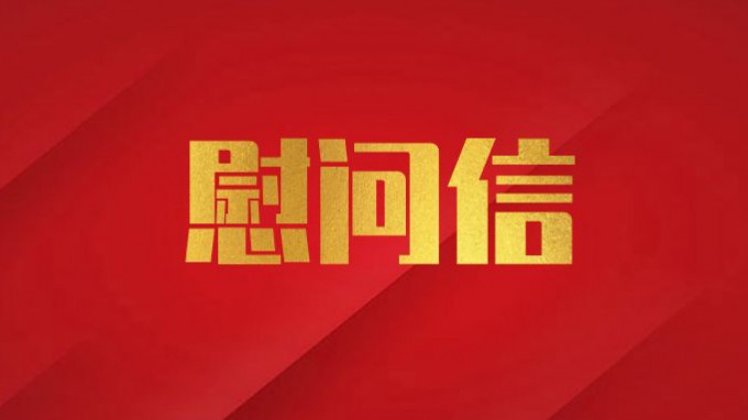 必一体育致广大党员干部职工的慰问信