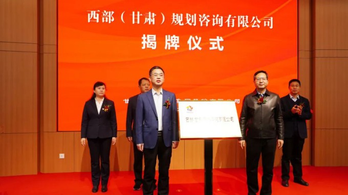 必一体育举行西部（甘肃）规划咨询有限公司揭牌仪式