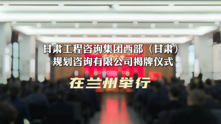 必一体育西部（甘肃）规划咨询有限公司揭牌仪式