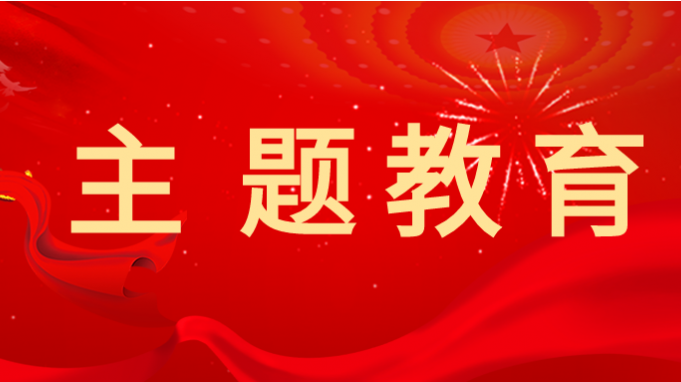 必一体育党委学习贯彻习近平新时代中国特色社会主义思想主题教育读书班开班