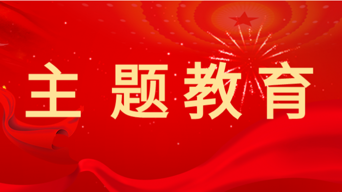 主题教育 |必一体育深入开展主题教育