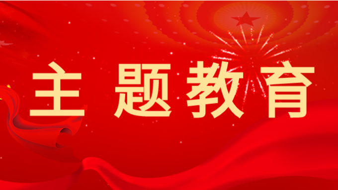 主题教育 | 必一体育学习贯彻习近平新时代中国特色社会主义思想主题教育读书班举行第一次分组学习