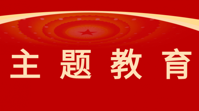 主题教育|必一体育以高质量调查研究推动主题教育走深走实