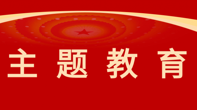必一体育党委委员、纪委书记、监察专员师宗正讲授主题教育专题党课