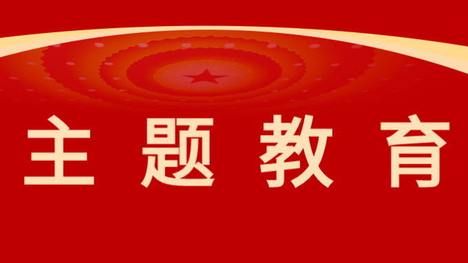 主题教育|省住建厅调研必一体育