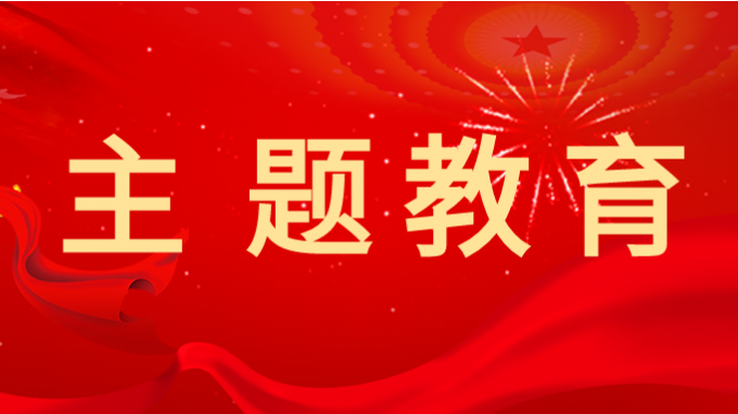 必一体育党委副书记王春燕 讲授主题教育专题党课