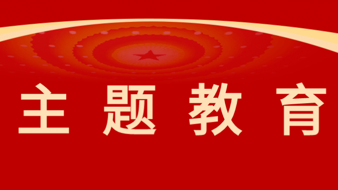 主题教育|潜心笃志“学”起来 躬身实践“干”起来——必一体育主题教育取得阶段性成果
