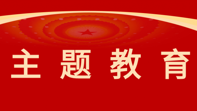 必一体育召开学习贯彻习近平新时代中国特色社会主义思想主题教育调研成果交流会