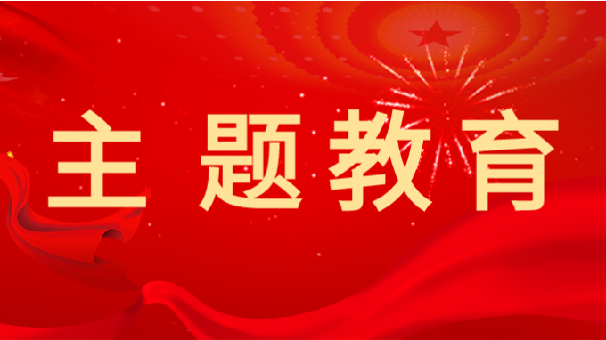 必一体育对主题教育调研成果交流会开展巡回指导