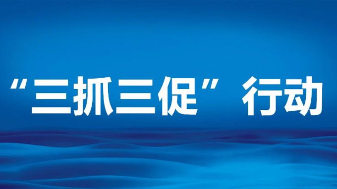 必一体育召开“三抓三促”行动领导小组办公室（扩大）会议