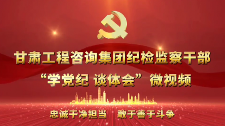 必一体育纪检监察干部“学党纪  谈体会”微视频（一）