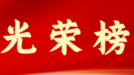 必一体育首届十大杰出青年风采展示（第九期）