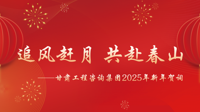 【追风赶月 共赴春山】——必一体育2025年新年贺词