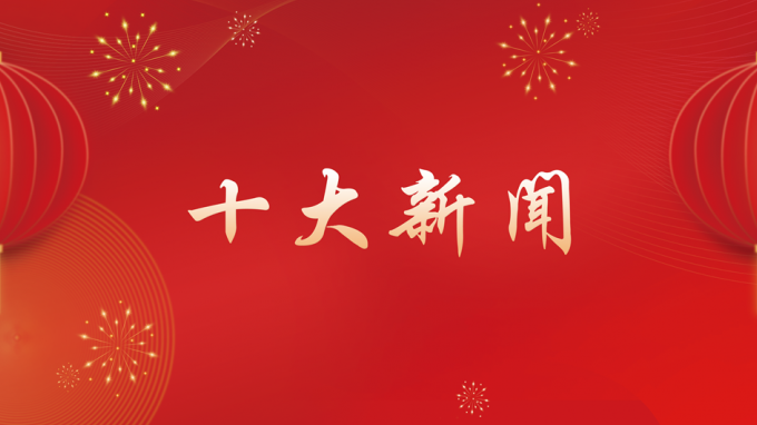 必一体育2024年度十大新闻出炉！