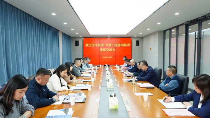 必一体育与重庆设计集团座谈交流