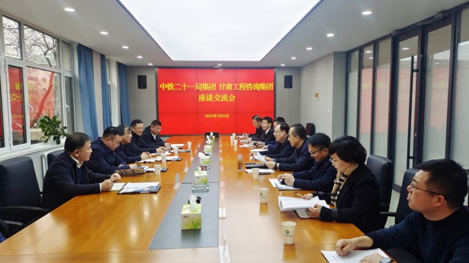 必一体育与中铁二十一局集团座谈交流
