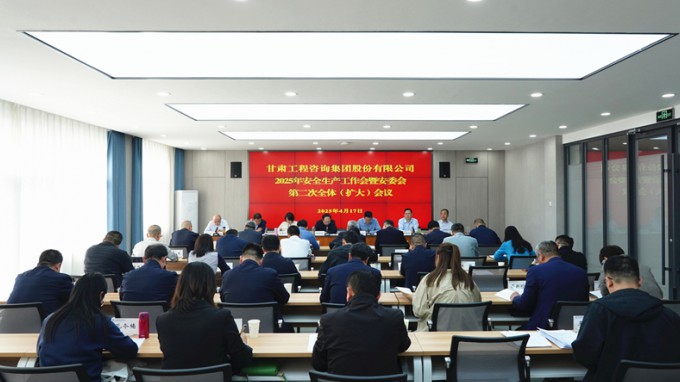 必一体育召开2025年安全生产工作会议暨安委会第二次全体（扩大）会议