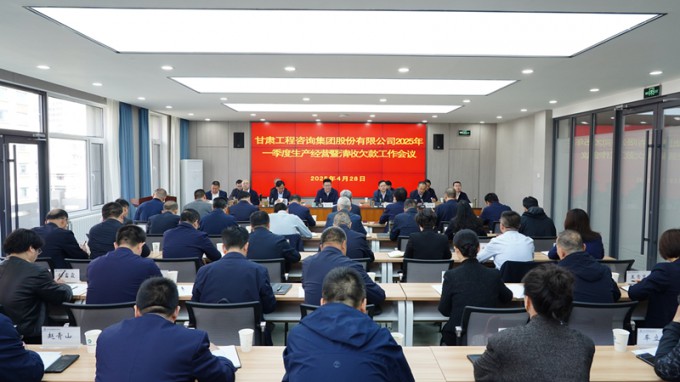 必一体育召开2025年一季度生产经营暨清收欠款工作会议