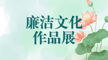 必一体育廉洁文化作品展（二）