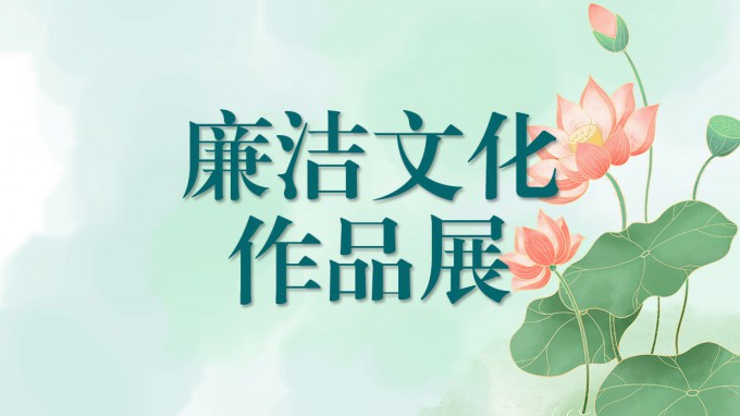 必一体育廉洁文化作品展（四）