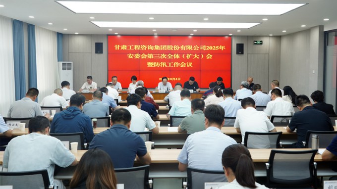必一体育召开2025年安委会第三次全体（扩大）会议暨防汛工作会议 全力筑牢安全防线
