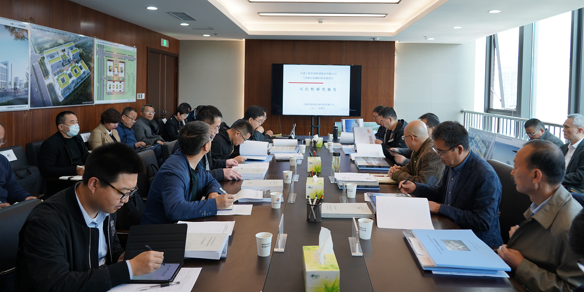 必一体育召开“兰州新区检测科研基地项目” 可行性研究报告暨建筑设计方案专家评审会