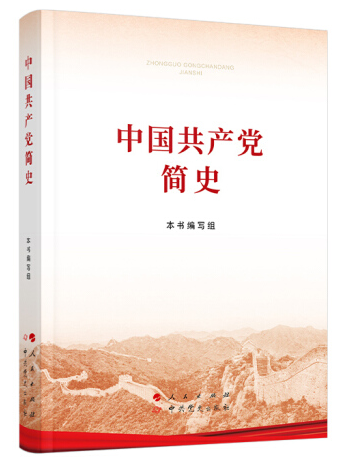 1616059108938029701.png 中国共产党简史.png